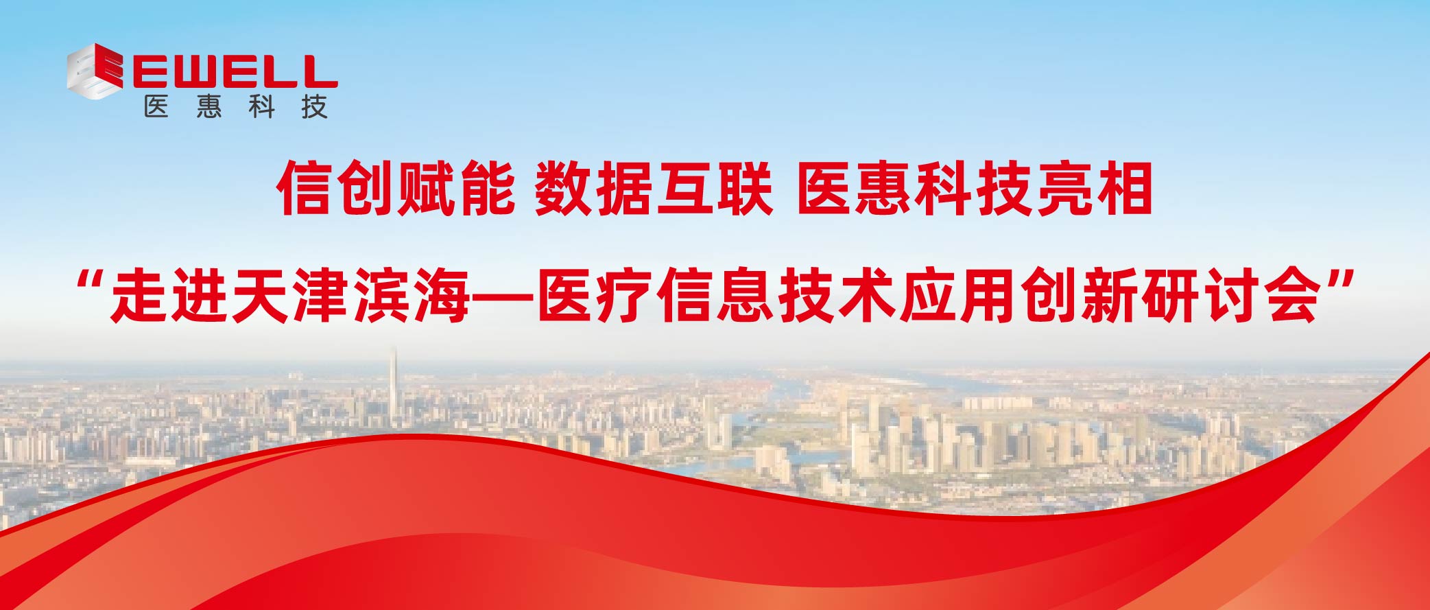 信创赋能 数据互联 | 久久成人精品亮相“走进天津滨海—医疗信息技术应用创新研讨会”